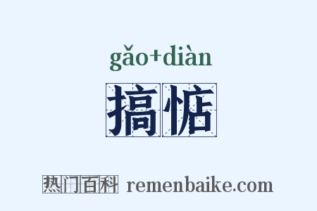 搞惦是什么意思的图片